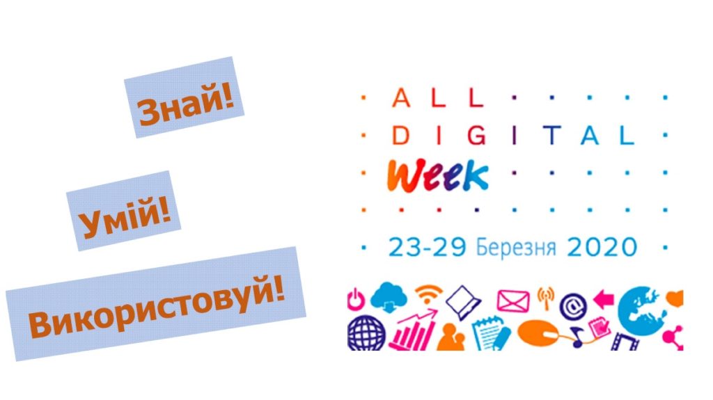 Кафедра МТС долучилася до європейської ініціативи All Digital Week