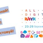 Кафедра МТС долучилася до європейської ініціативи All Digital Week