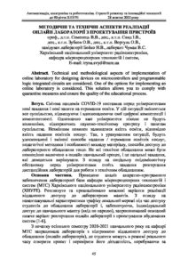 Методичні та технічні аспекти реалізації онлайн лабораторії з проектування пристроїв