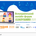 Participation in the all-Ukrainian online forum “Teachers 4.0: effective approaches for distance education”
