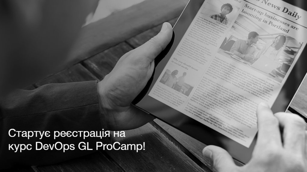 Стартує реєстрація на курс DevOps GL ProCamp!