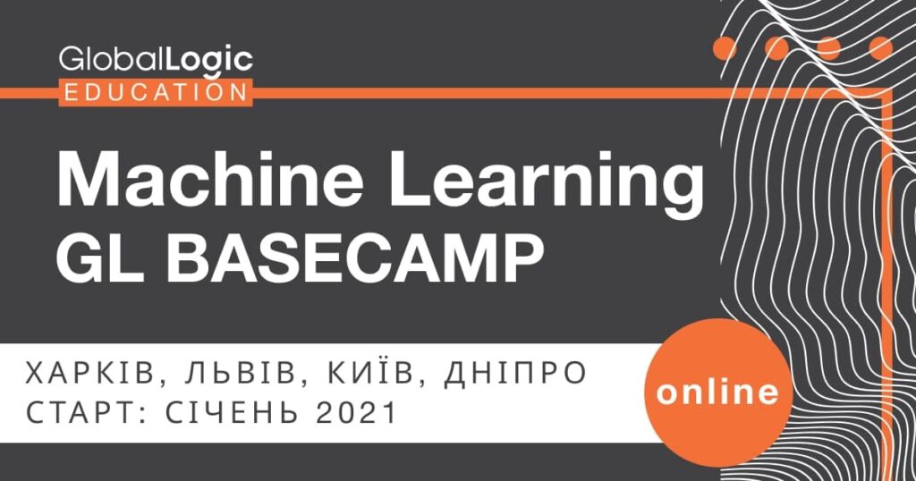 Реєстрацію на онлайн Machine Learning GL BaseCamp розпочато!