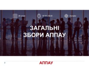 Завідувач кафедри МТС взяла участь у заході - Загальні збори АППАУ