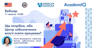 Участь у вебінарі «Що потрібно, аби Центр забезпечення якості освіти працював»