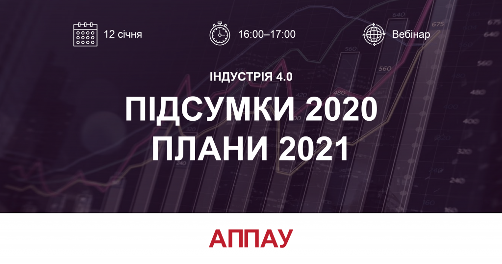 Участь у вебінарі «Національна стратегія Індустрії 4.0: підсумки 2020 – плани 2021»