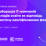 Співробітники кафедри долучилися до дискусійної панелі «Колаборація IT- компаній і закладів освіти як відповідь на нестачу кваліфікованих фахівців»