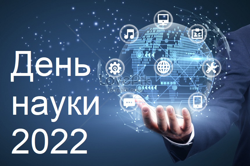 Science Day in Ukraine - 2022