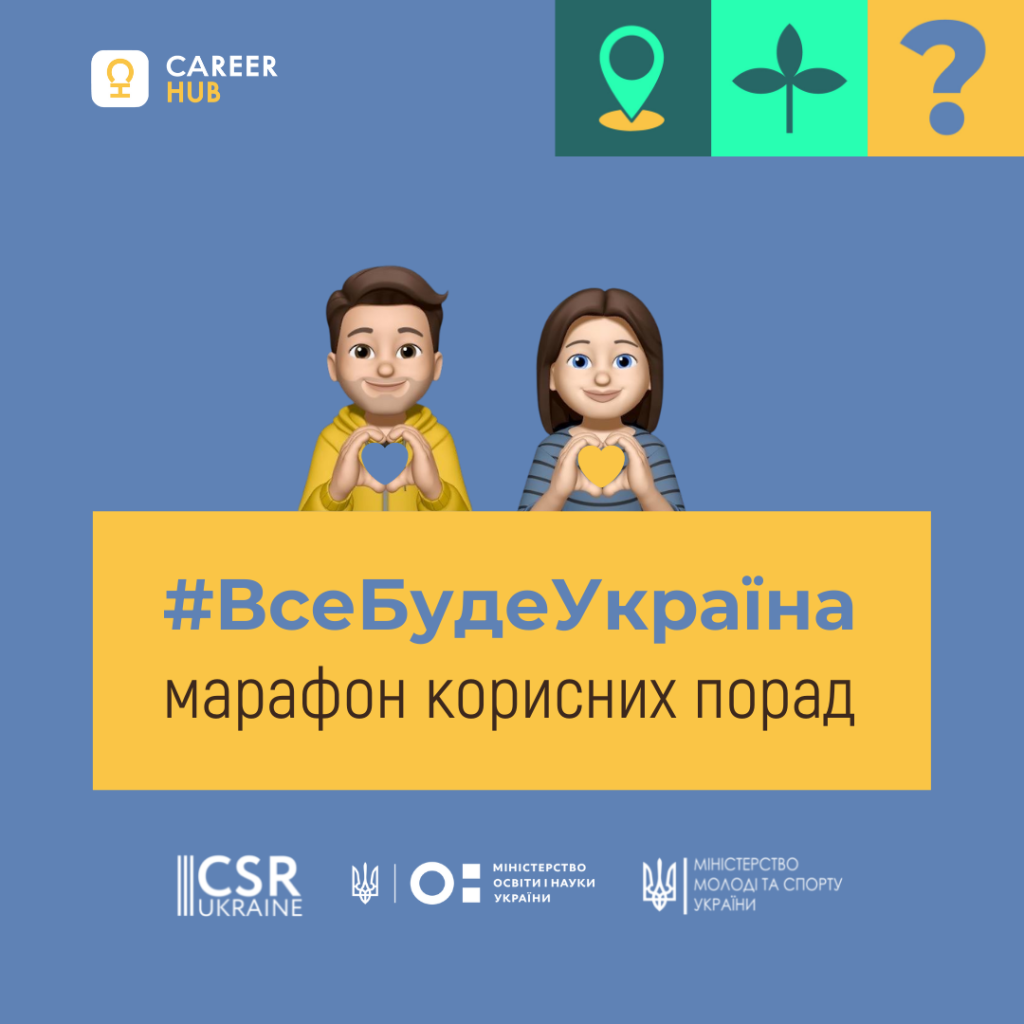 Marathon of tips for students #ВсеБудеУкраїна from Career Hub