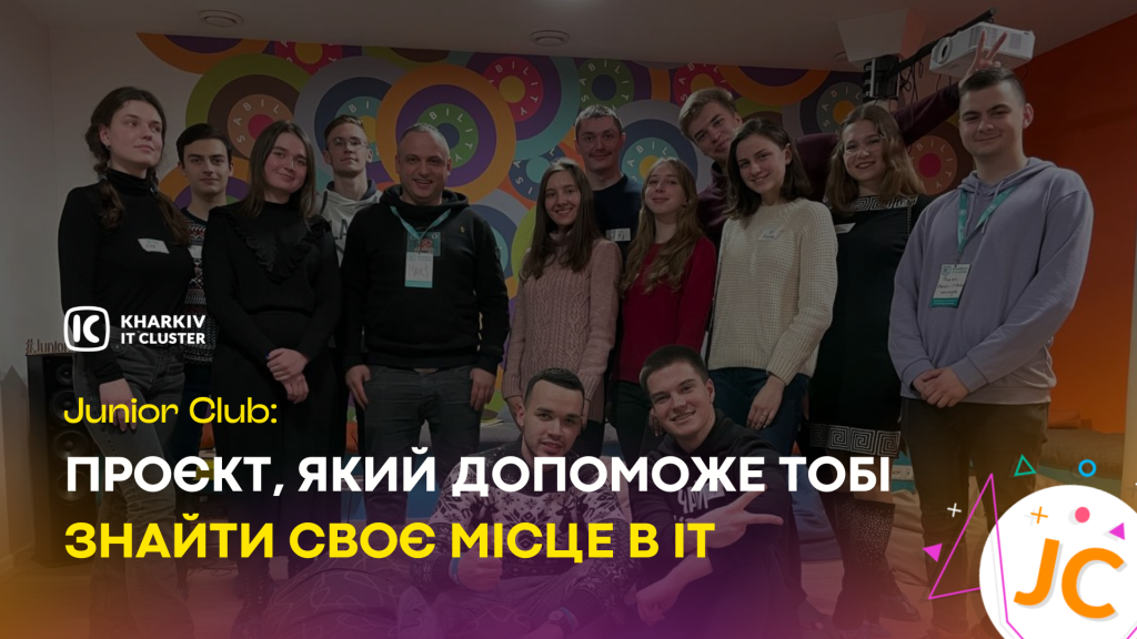 Junior Club від Kharkiv IT Cluster