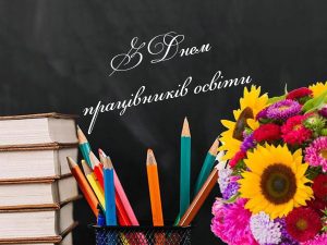 З Днем працівників освіти!