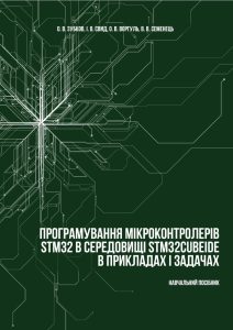 Посібник «Програмування мікроконтролерів STM32 в середовищі STM32CUBEIDE в прикладах і задачах»