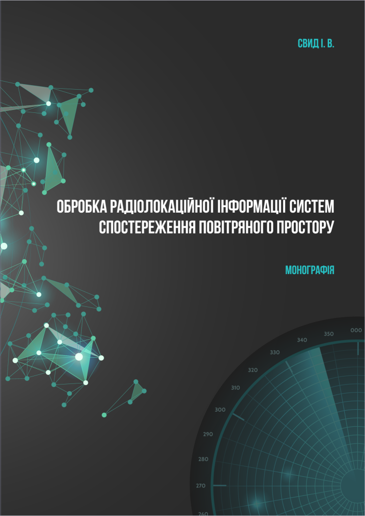 The monograph “Processing of radar information of airspace surveillance systems” was published