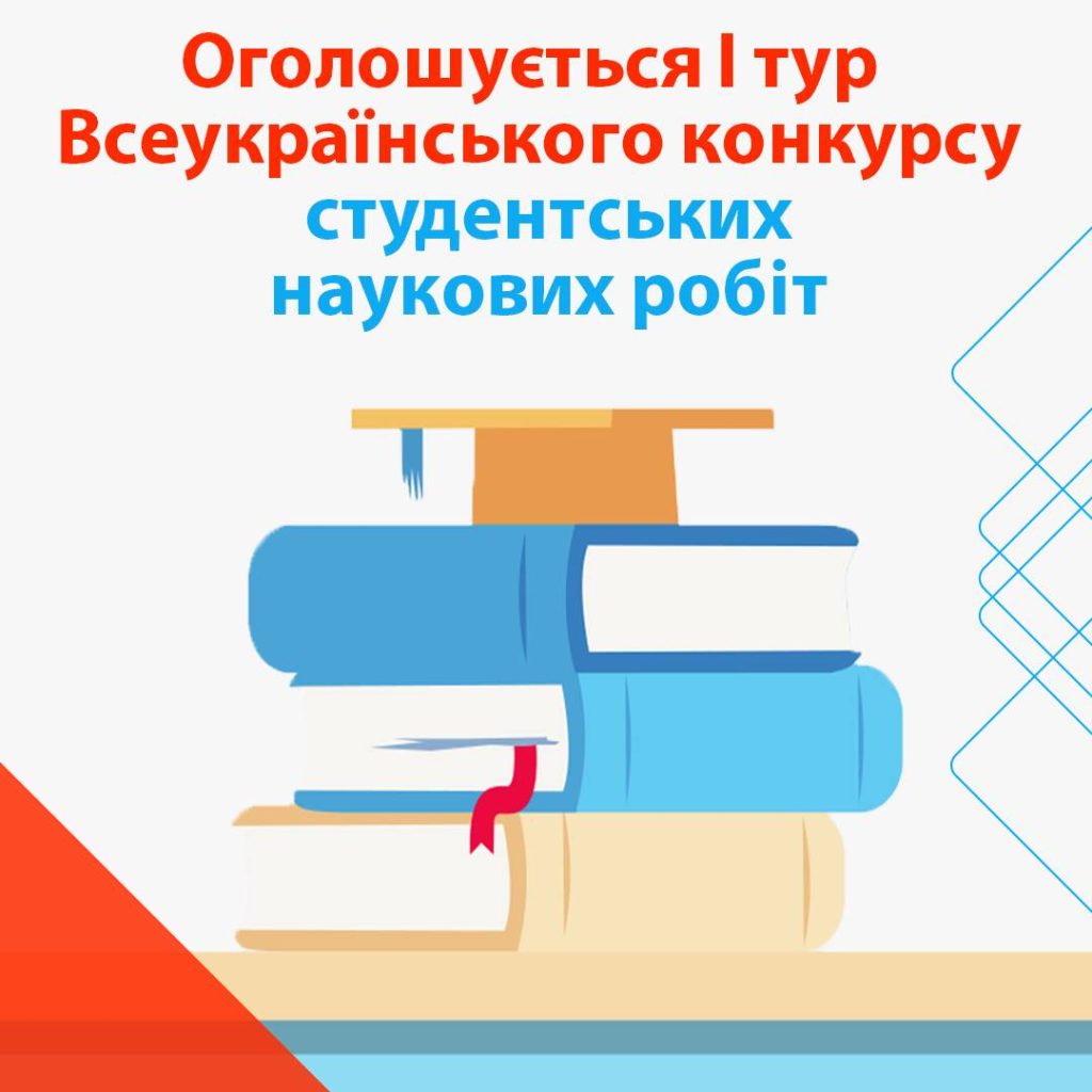 Запрошуємо на Всеукраїнський конкурс студентських наукових робіт