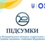 Results of the first round of the all-ukrainian competition of student research papers in the intersectoral direction “Embedded systems engineering”