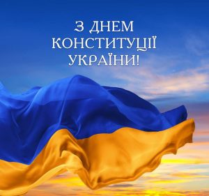 З Днем Конституції України!