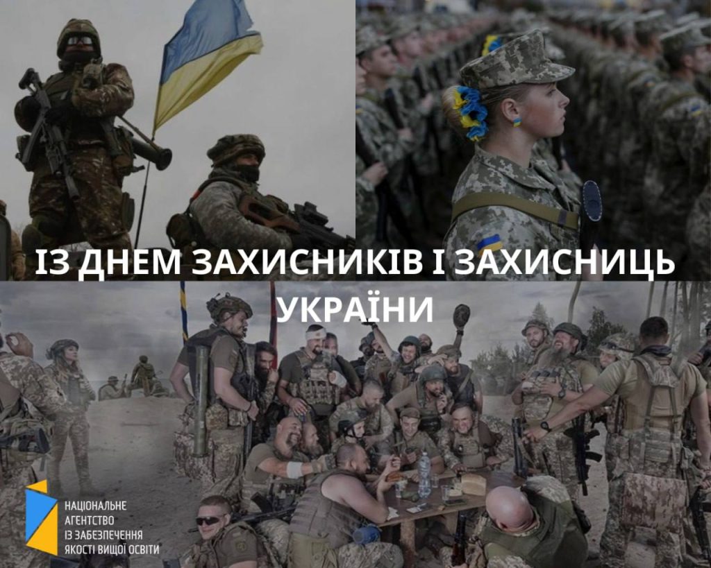 Вітання із Днем захисників і захисниць України