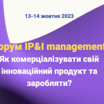 Участь у форумі IP&I management