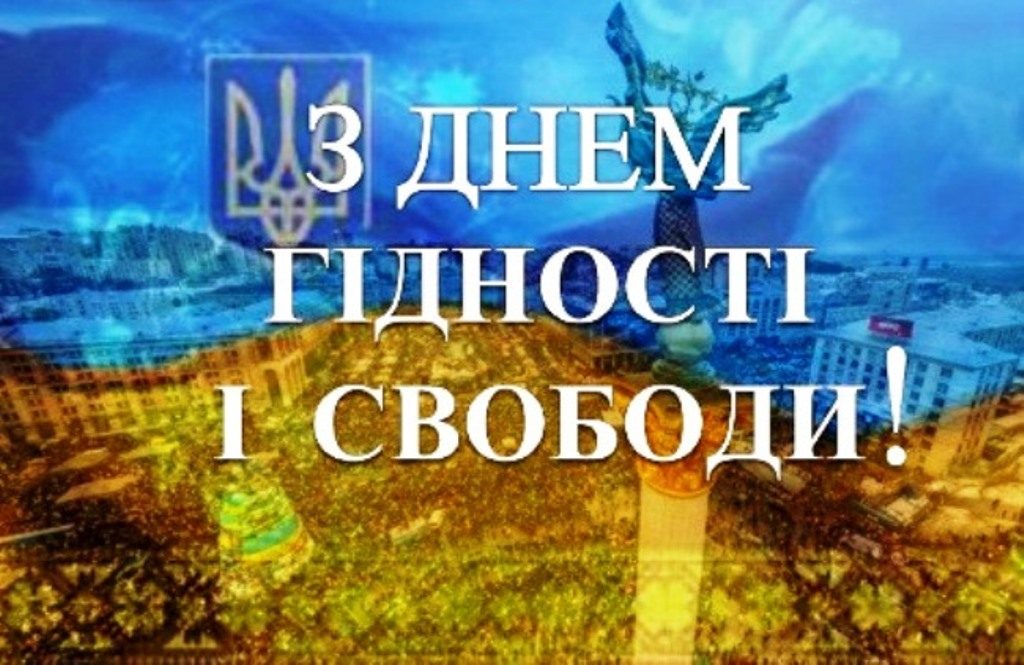 Україна святкує День Гідності та Свободи