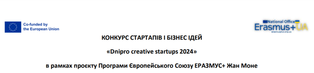 Конкурс стартапів та бізнес-ідей «Dnipro creative startups 2024»