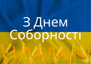 З Днем Соборності!