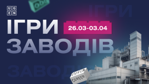 Запрошуємо на онлайн-захід «Ігри Заводів 7.0»