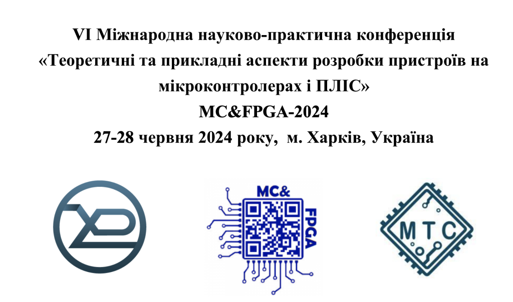 Запрошуємо до участі у конференції MC&FPGA-2024