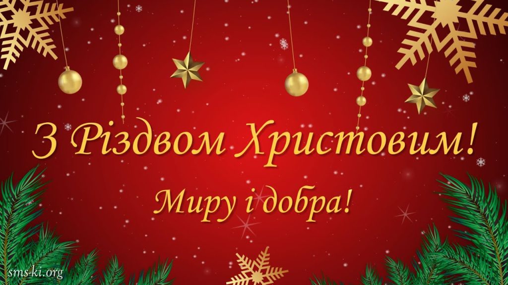 Вітаємо вас із світлим святом Різдва Христового!